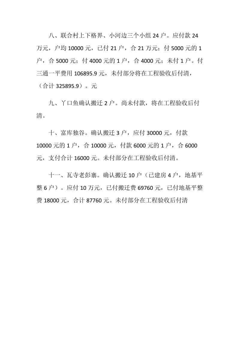 乡人民20XX年度搬迁工作实施及资金兑付情况汇报.doc_第3页