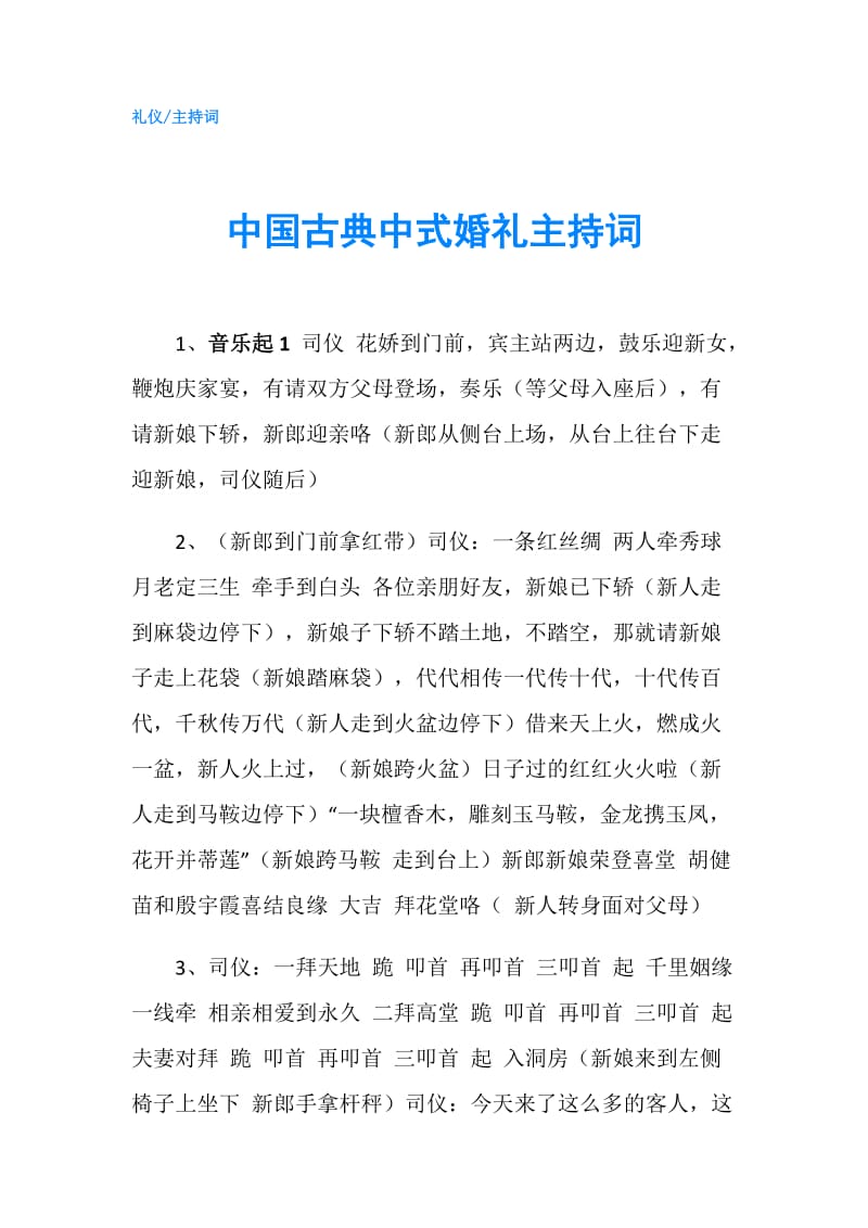 中国古典中式婚礼主持词.doc_第1页