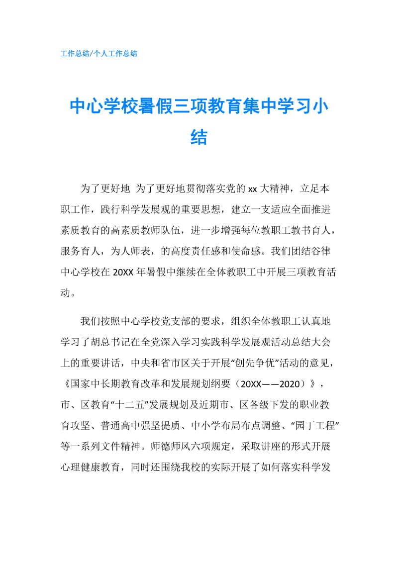 中心学校暑假三项教育集中学习小结.doc_第1页