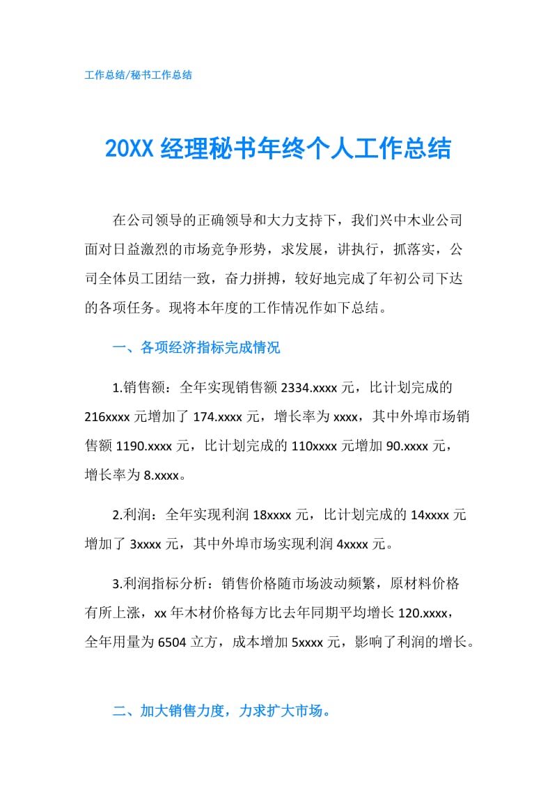 20XX经理秘书年终个人工作总结.doc_第1页