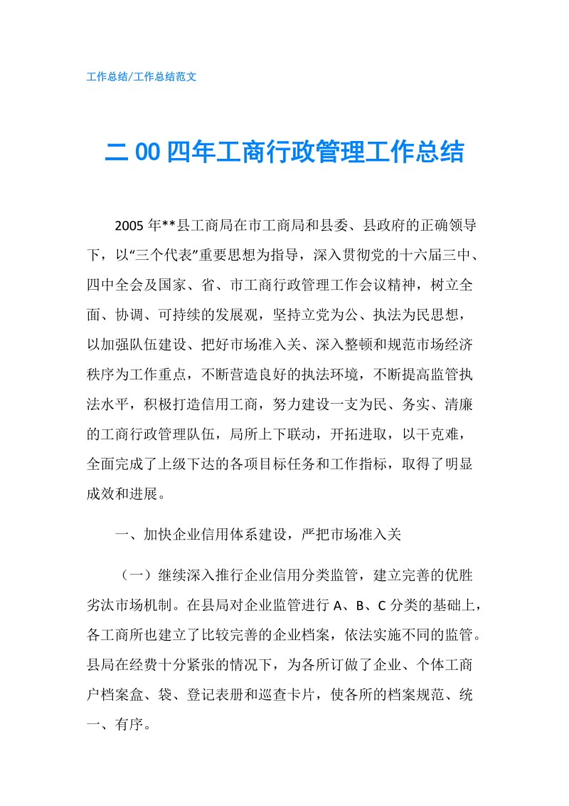 二OO四年工商行政管理工作总结.doc_第1页