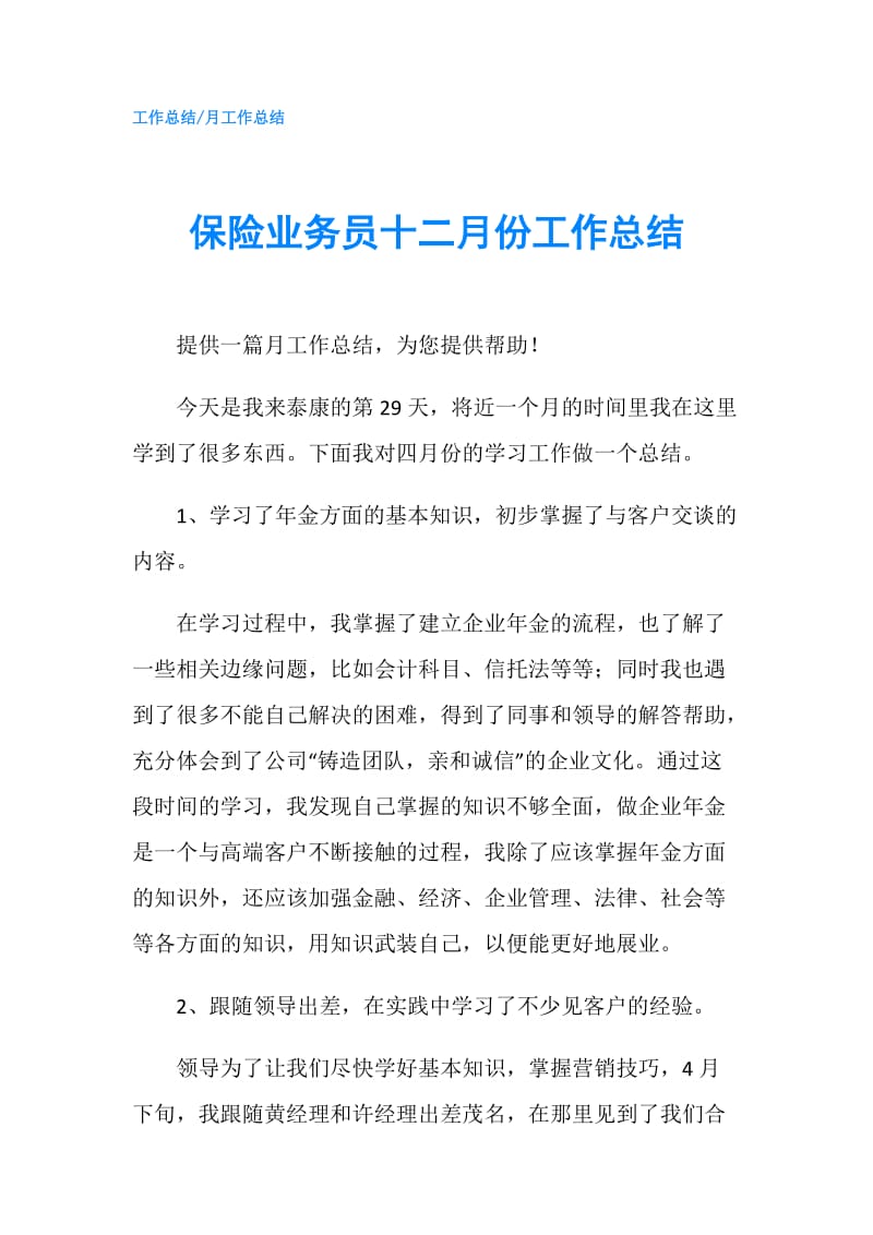 保险业务员十二月份工作总结.doc_第1页