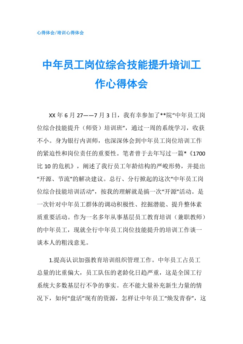 中年员工岗位综合技能提升培训工作心得体会.doc_第1页