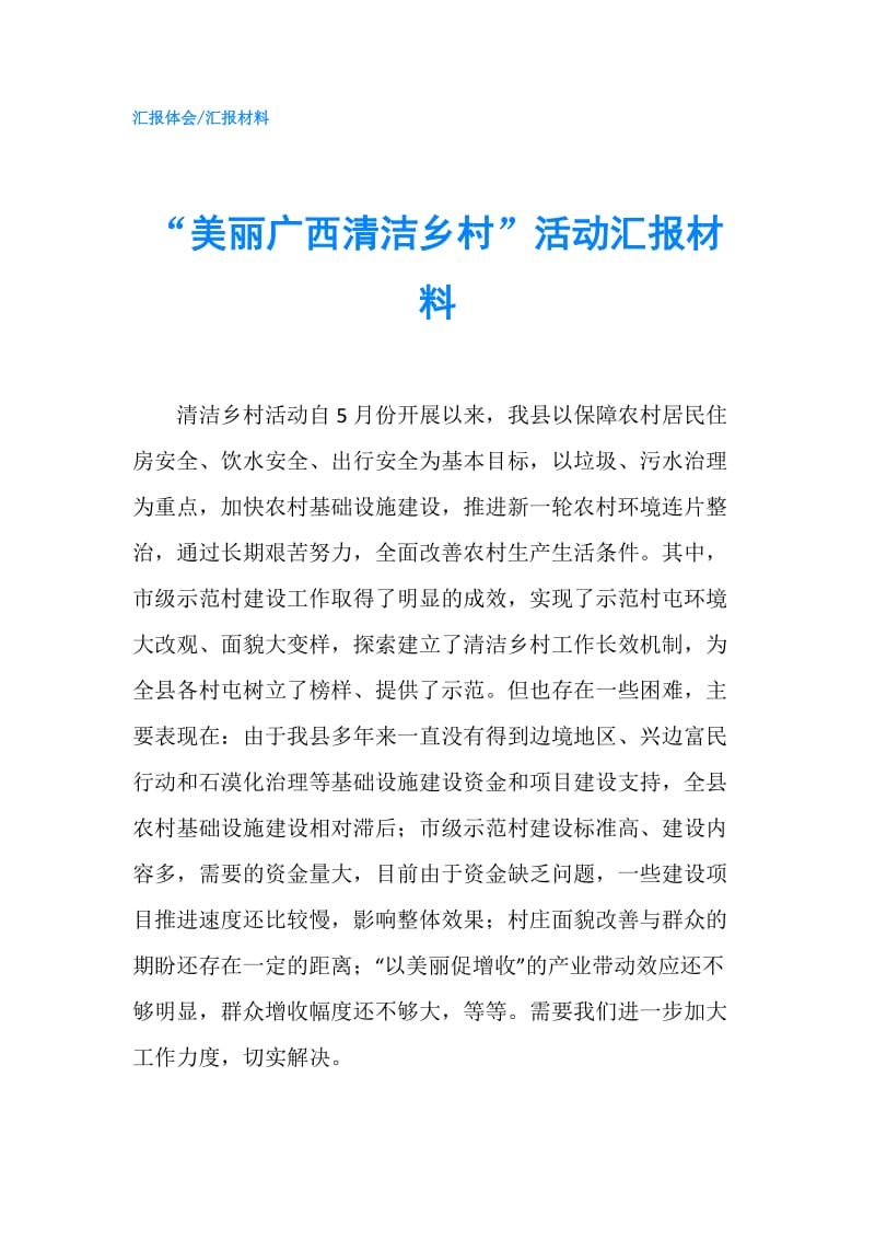 “美丽广西清洁乡村”活动汇报材料.doc_第1页