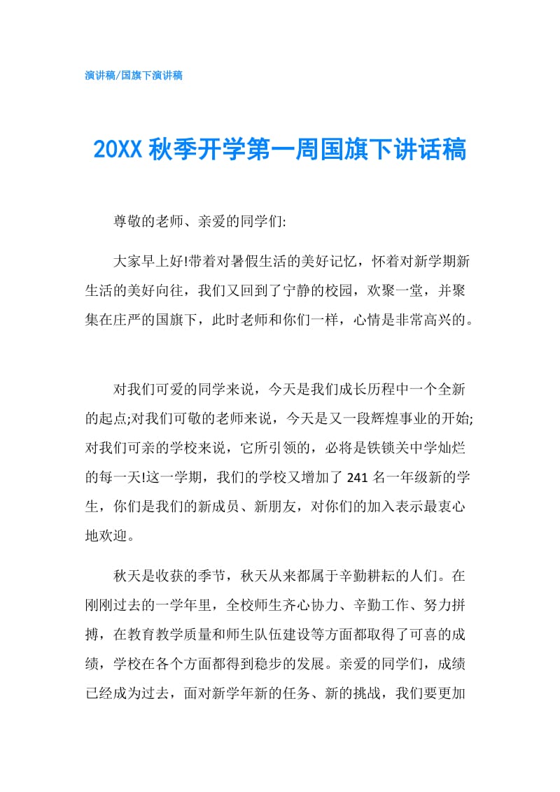 20XX秋季开学第一周国旗下讲话稿.doc_第1页