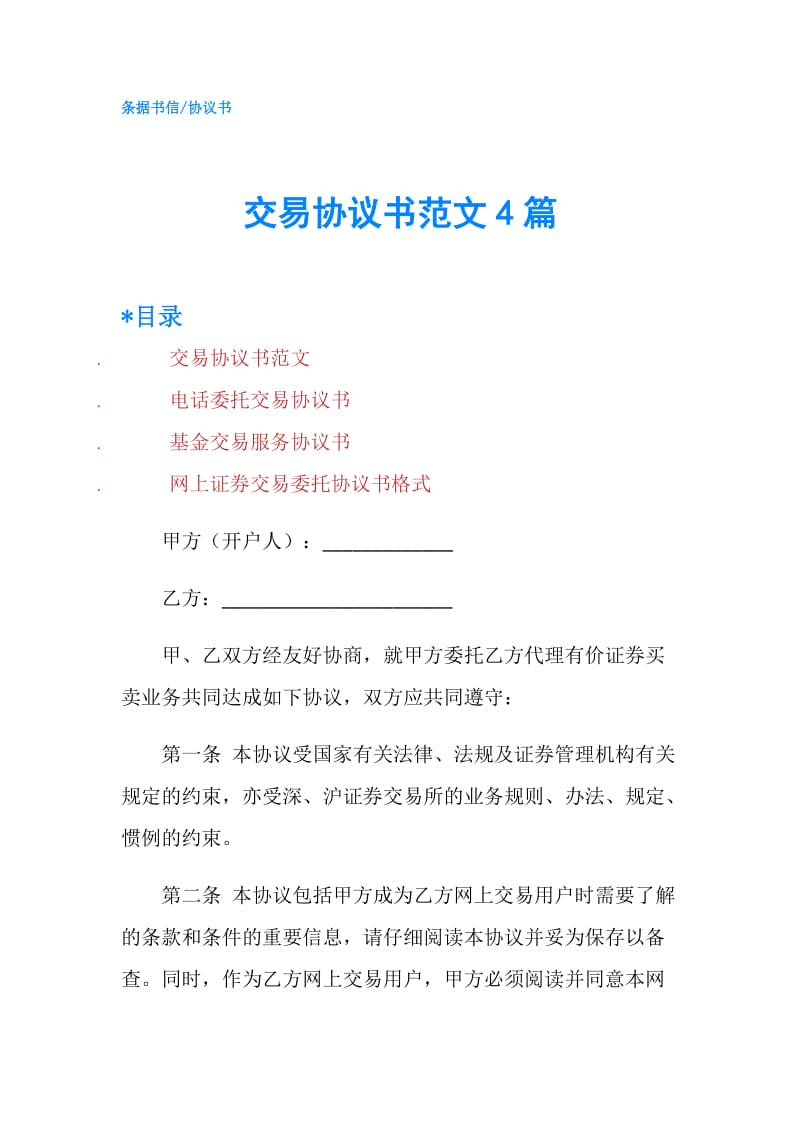 交易协议书范文4篇.doc_第1页