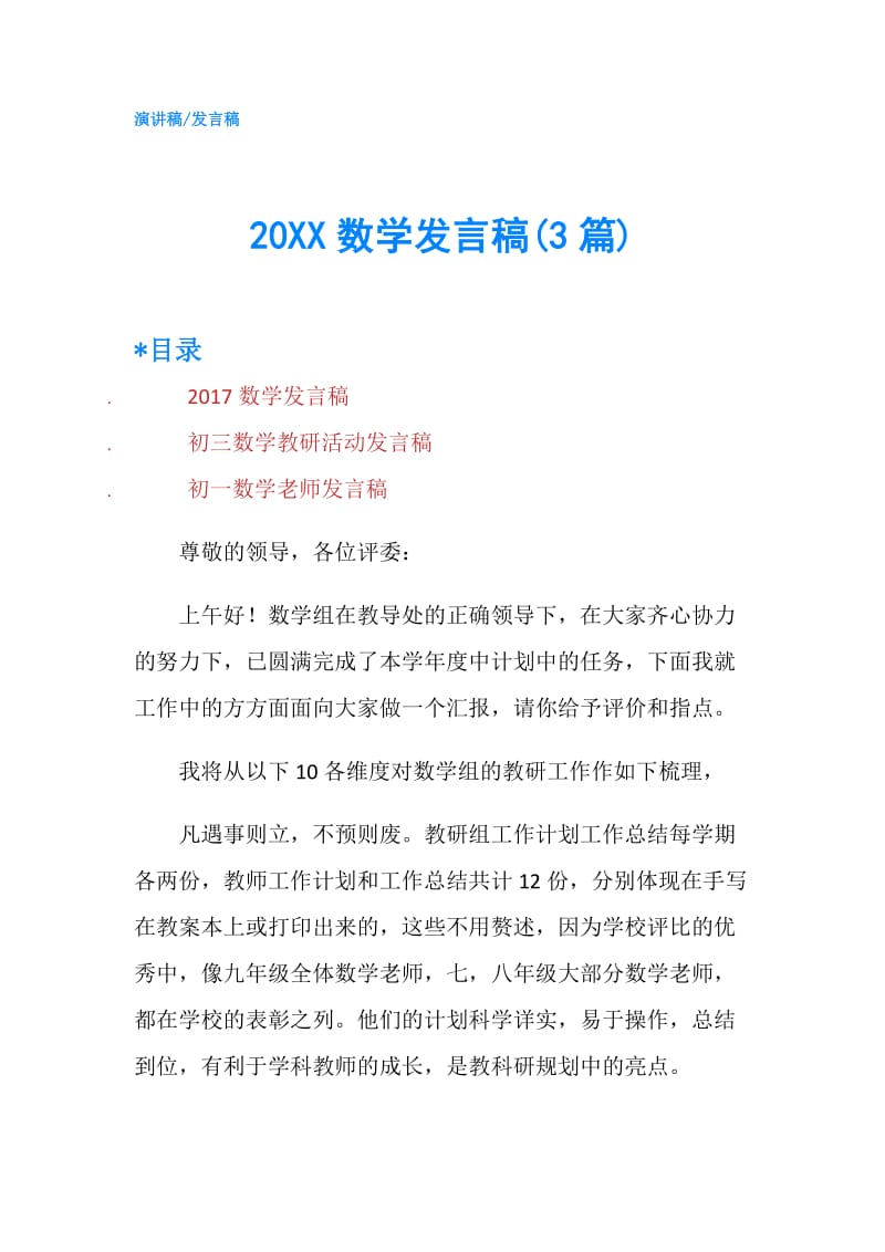 20XX数学发言稿(3篇).doc_第1页