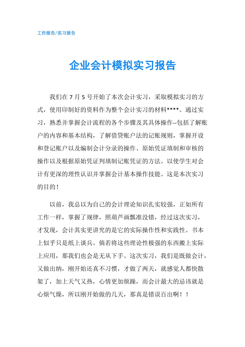 企业会计模拟实习报告.doc_第1页