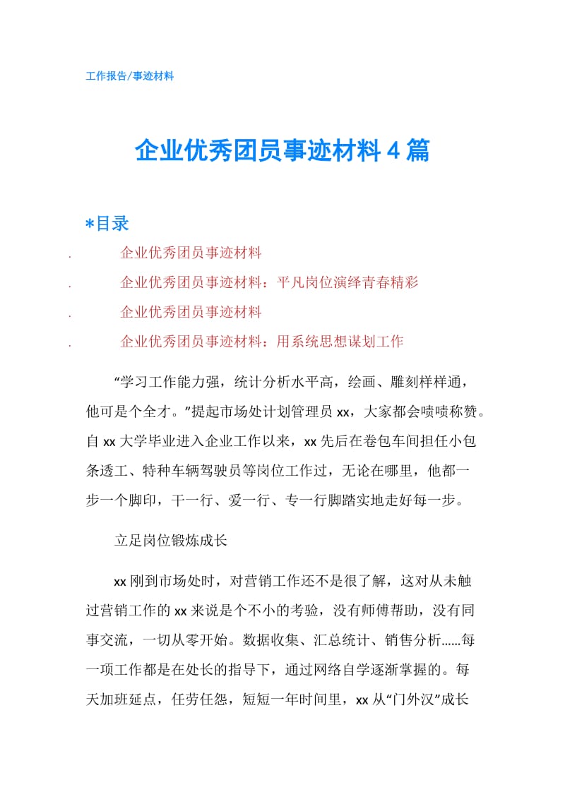 企业优秀团员事迹材料4篇.doc_第1页