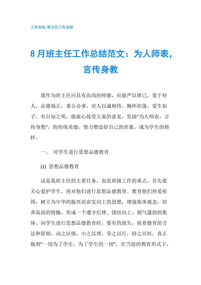 8月班主任工作总结范文：为人师表言传身教.doc_第1页