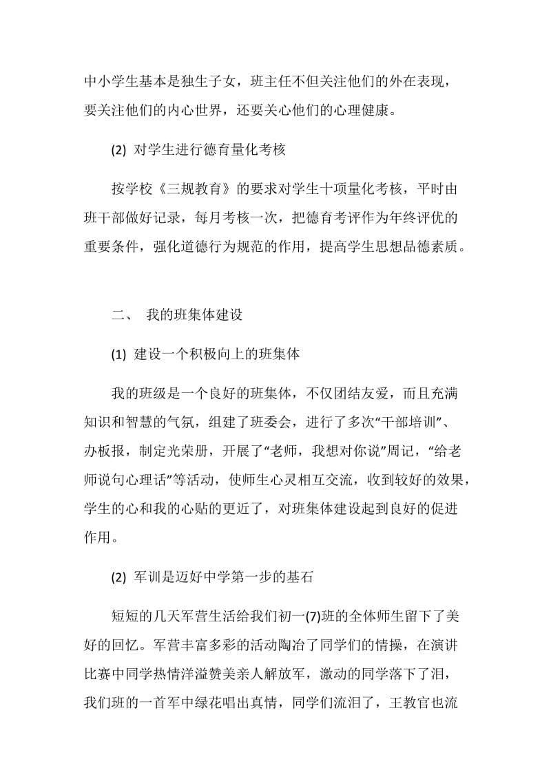 8月班主任工作总结范文：为人师表言传身教.doc_第2页