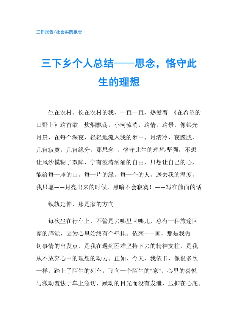 三下乡个人总结——思念恪守此生的理想.doc_第1页