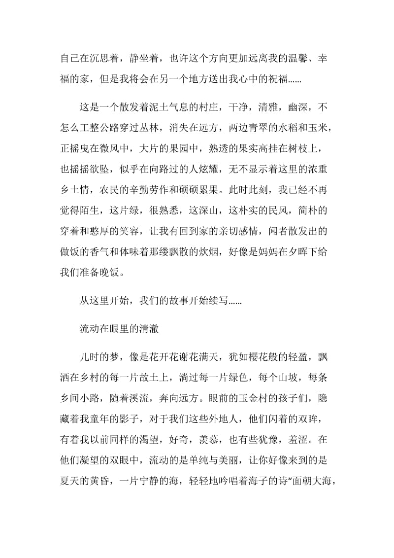 三下乡个人总结——思念恪守此生的理想.doc_第2页