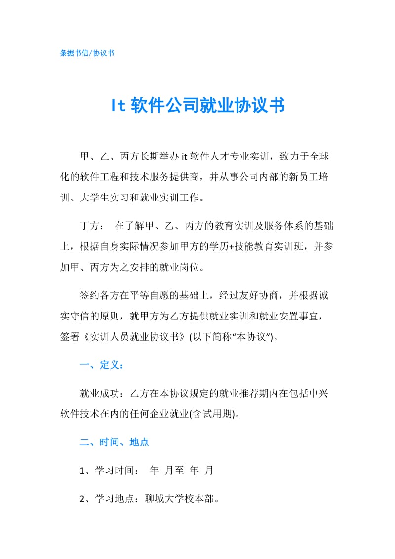 It软件公司就业协议书.doc_第1页