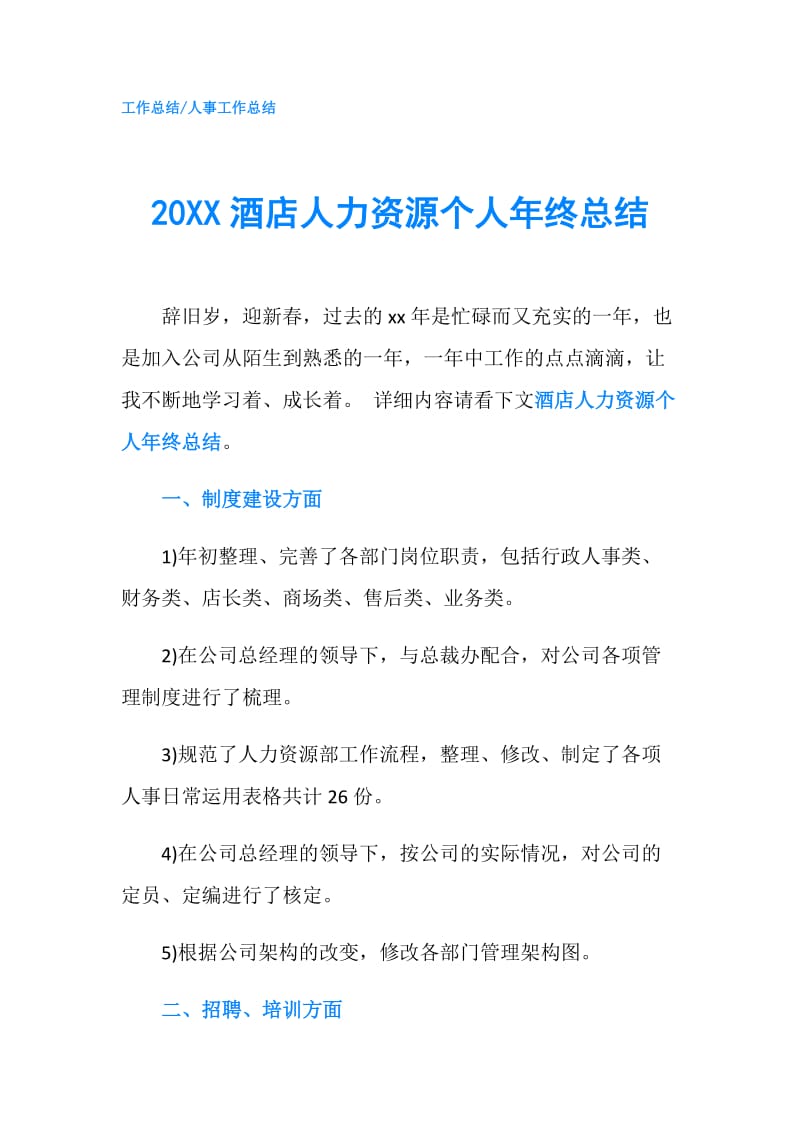 20XX酒店人力资源个人年终总结.doc_第1页
