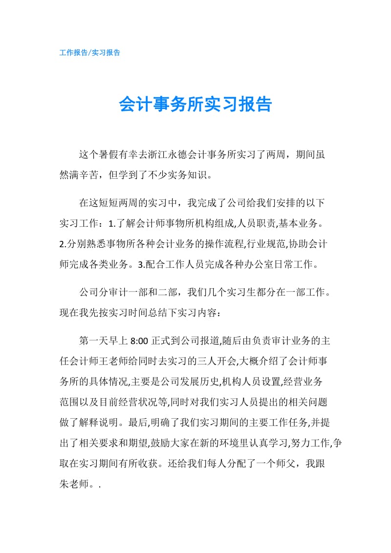 会计事务所实习报告.doc_第1页