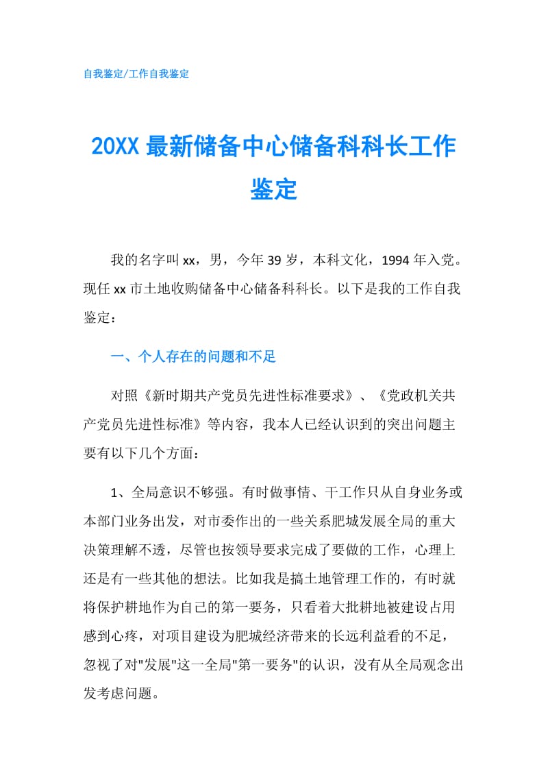 20XX最新储备中心储备科科长工作鉴定.doc_第1页