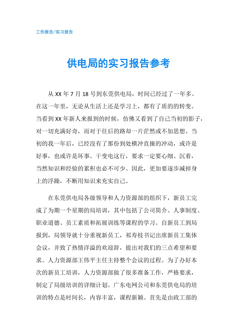 供电局的实习报告参考.doc_第1页