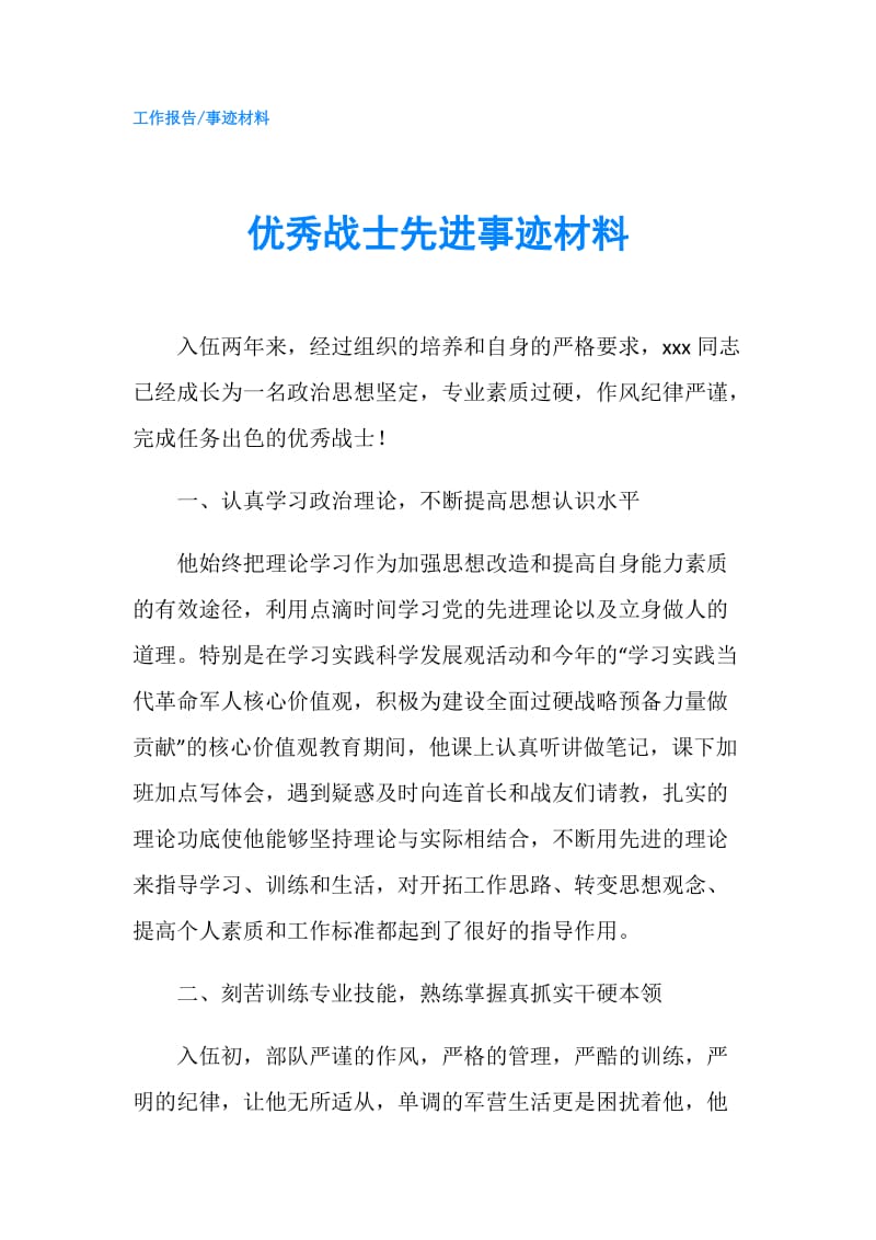 优秀战士先进事迹材料.doc_第1页