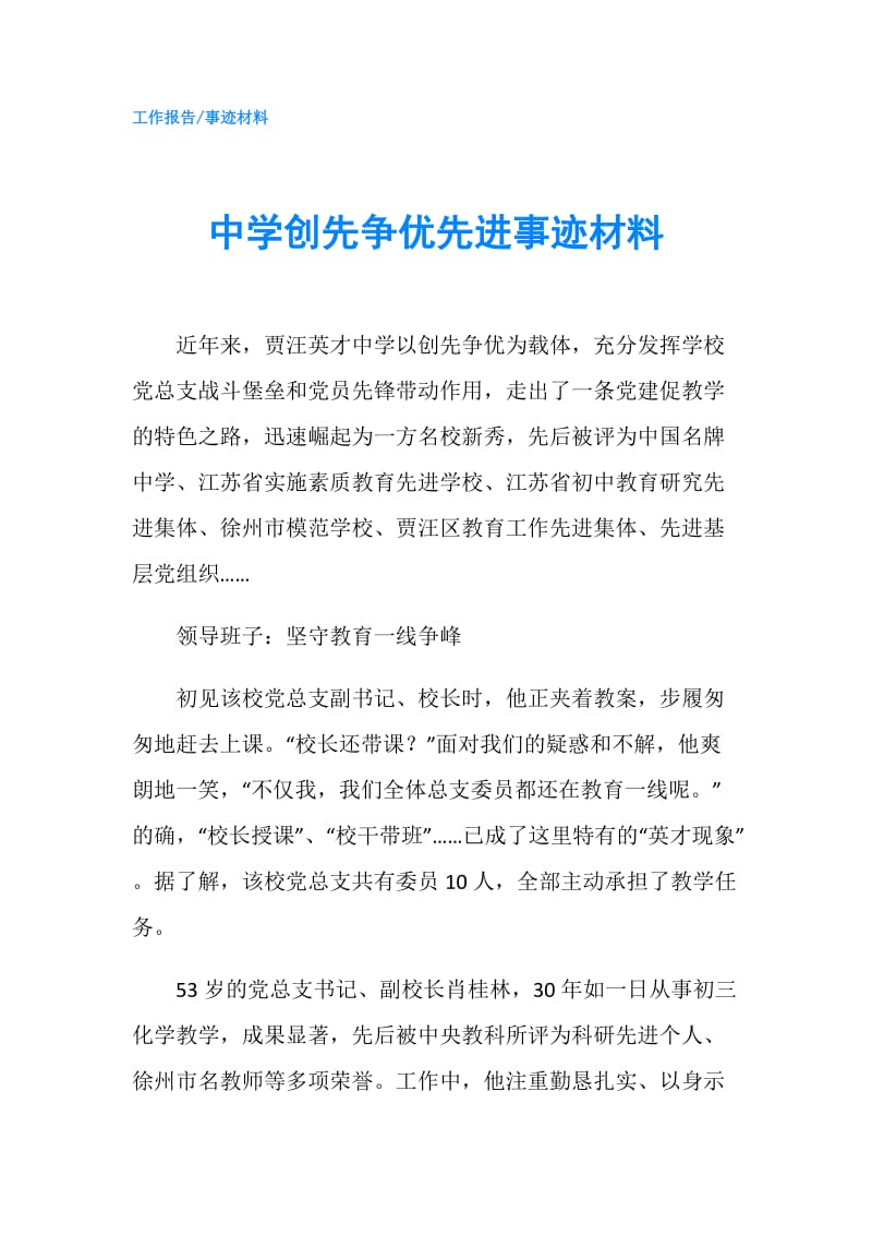 中学创先争优先进事迹材料.doc_第1页