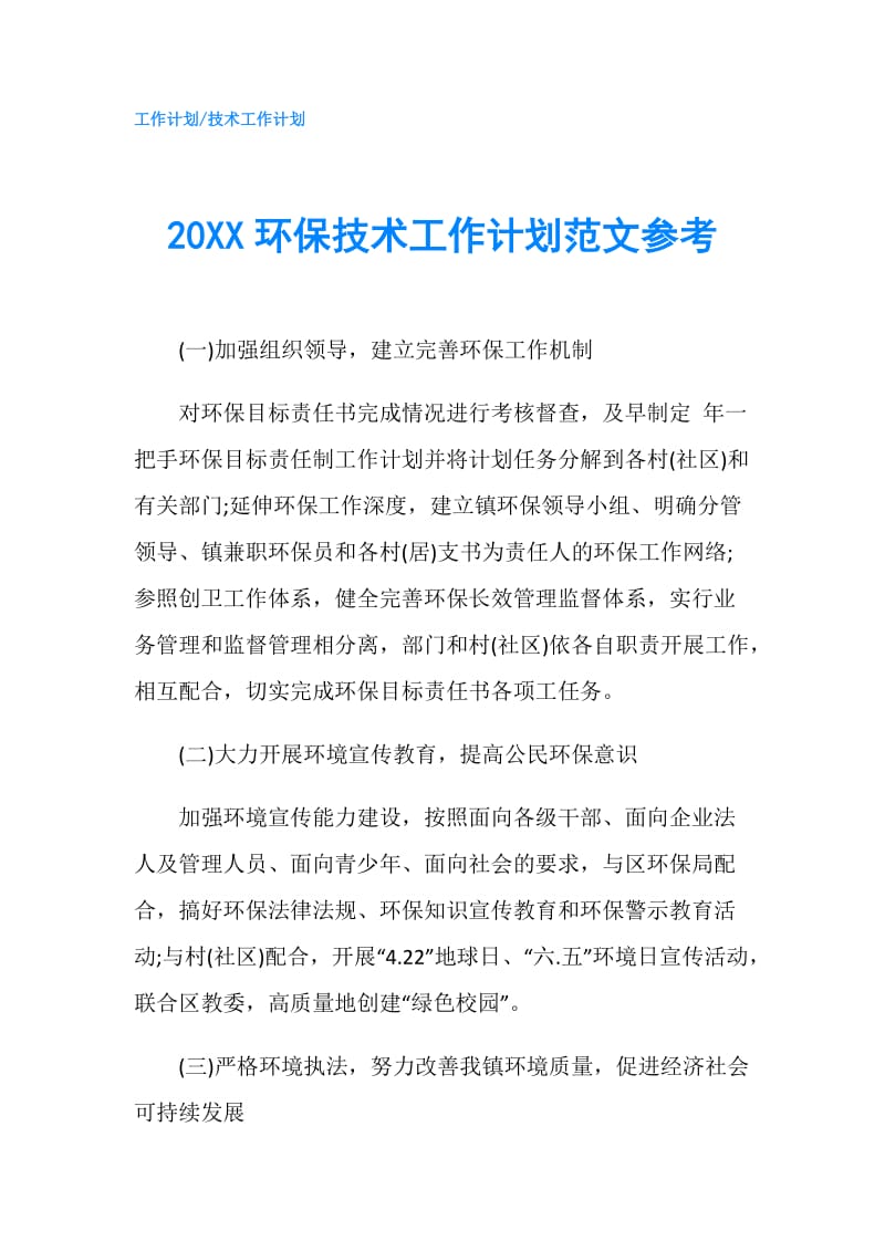 20XX环保技术工作计划范文参考.doc_第1页