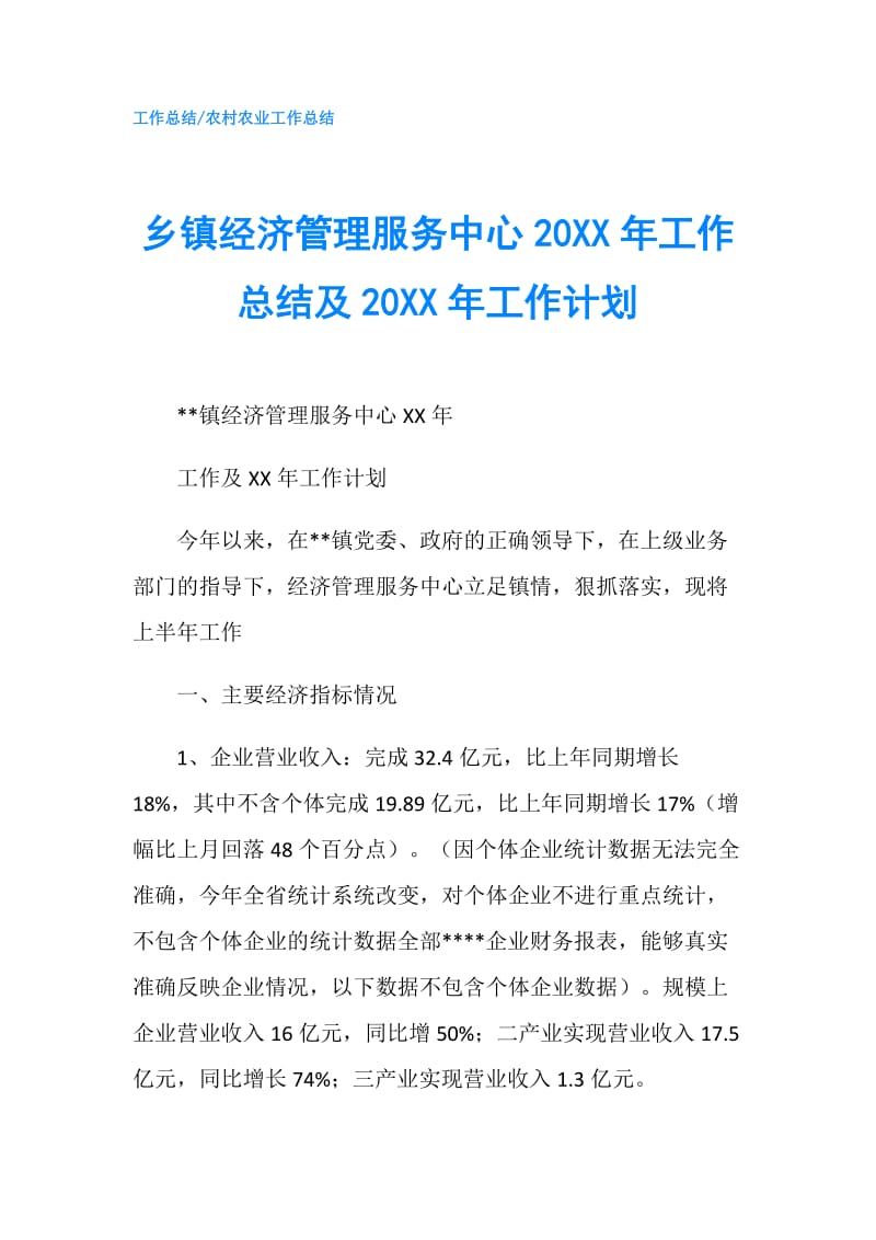 乡镇经济管理服务中心20XX年工作总结及20XX年工作计划.doc_第1页