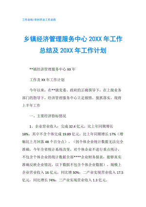 乡镇经济管理服务中心20XX年工作总结及20XX年工作计划.doc