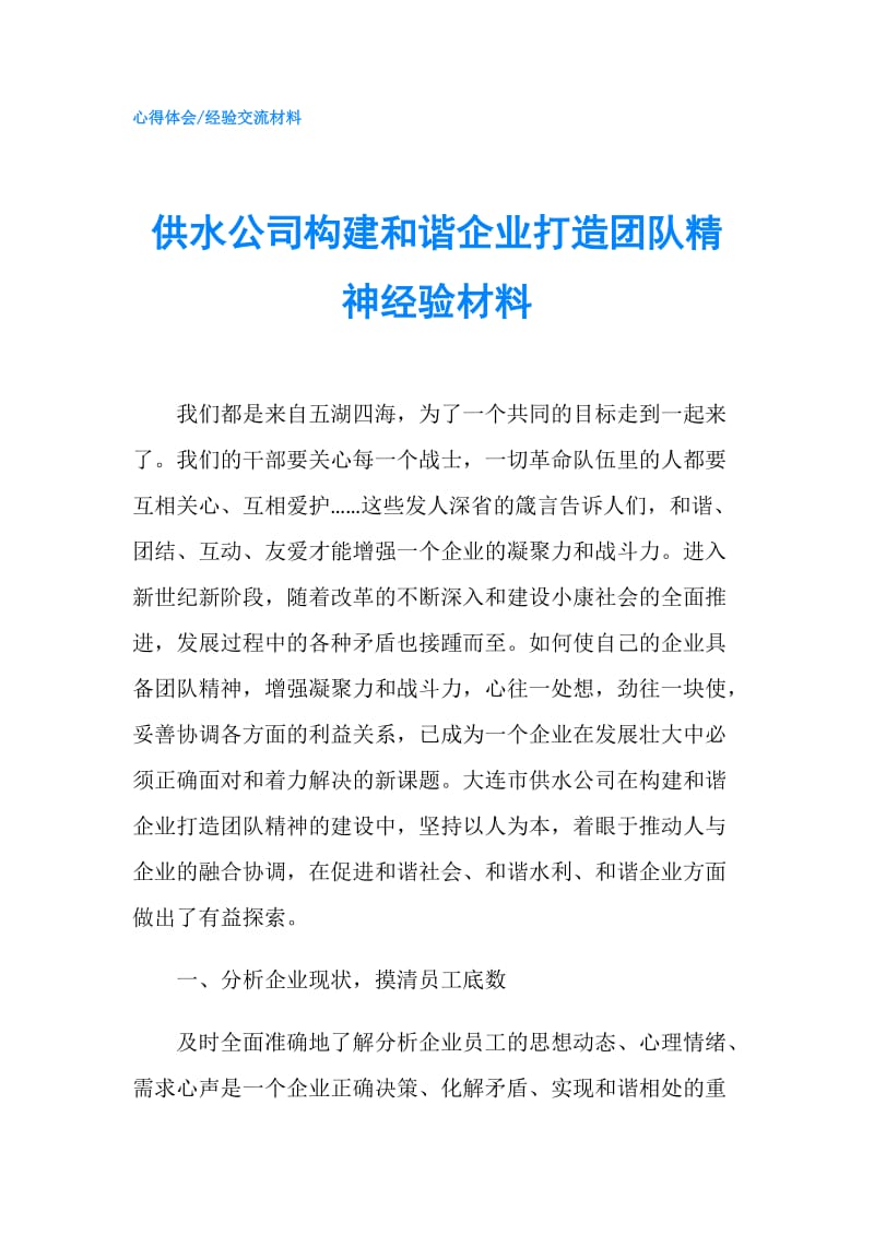 供水公司构建和谐企业打造团队精神经验材料.doc_第1页