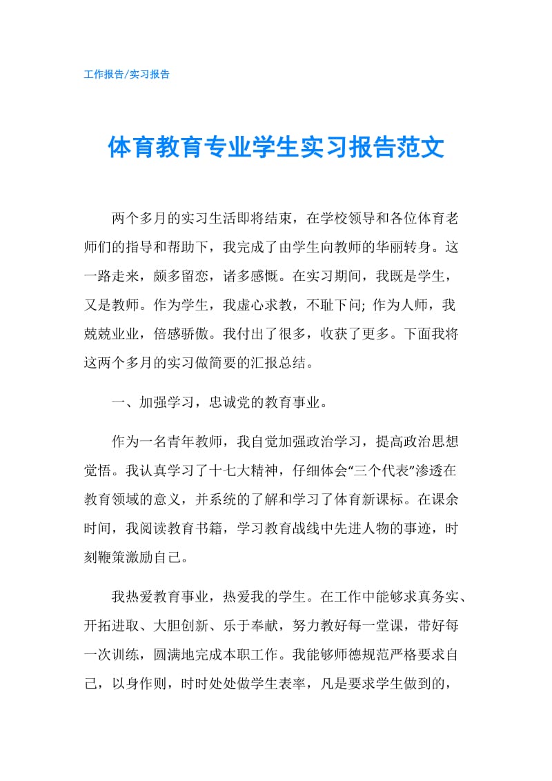 体育教育专业学生实习报告范文.doc_第1页