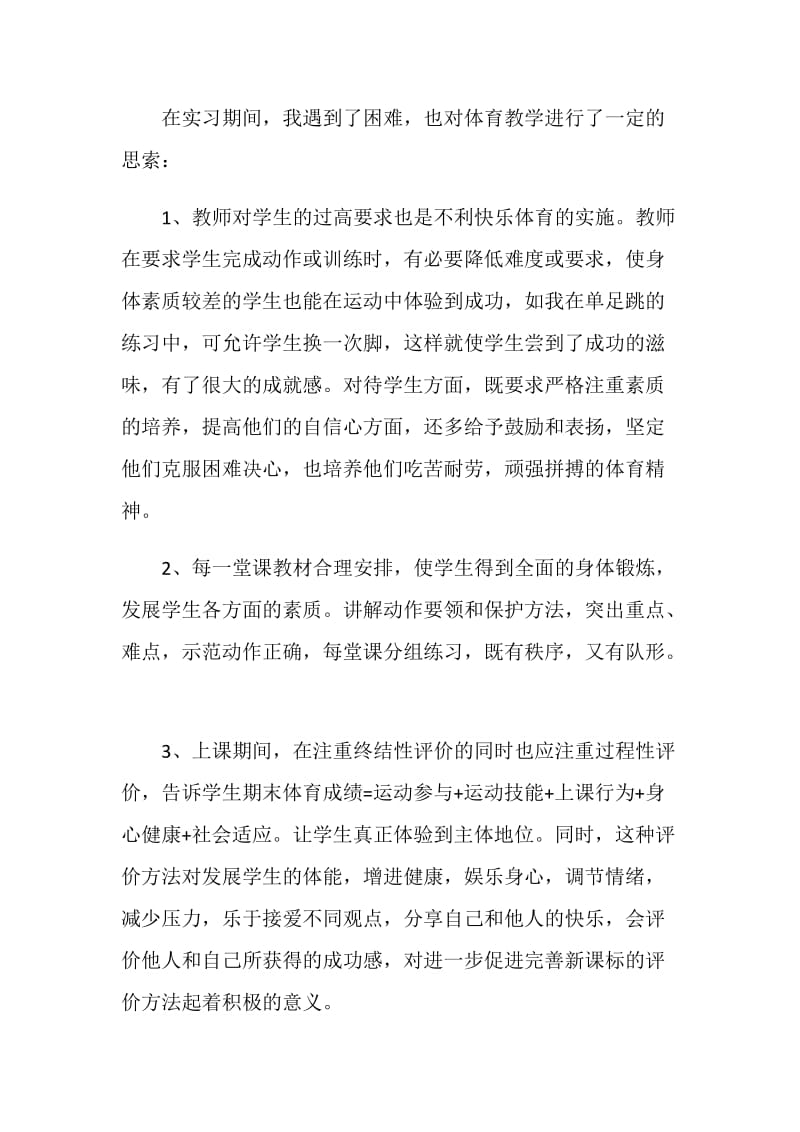 体育教育专业学生实习报告范文.doc_第3页