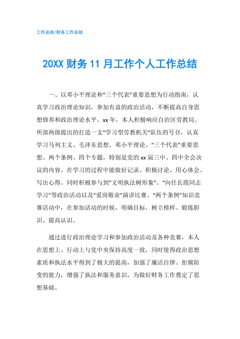 20XX财务11月工作个人工作总结.doc_第1页