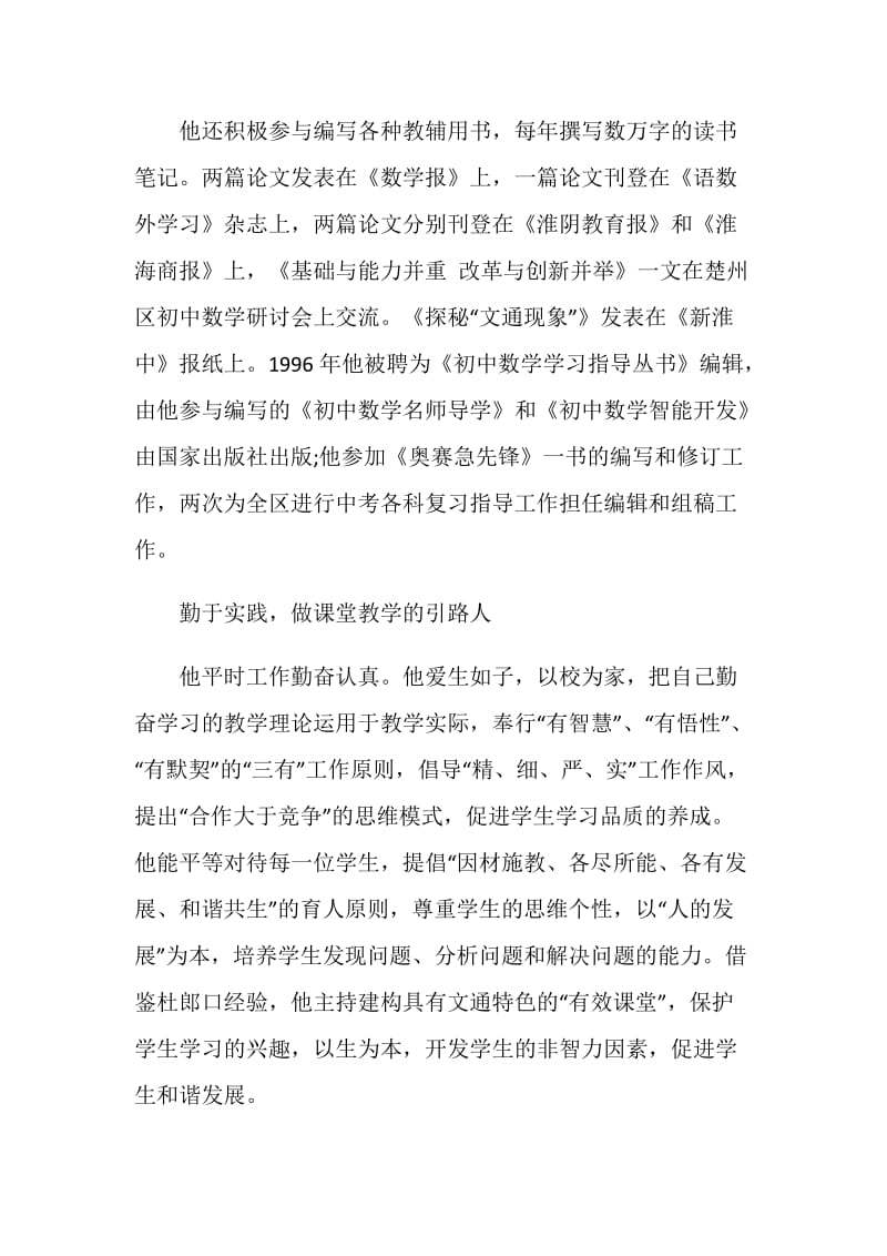 优秀中学教育工作者先进事迹.doc_第2页