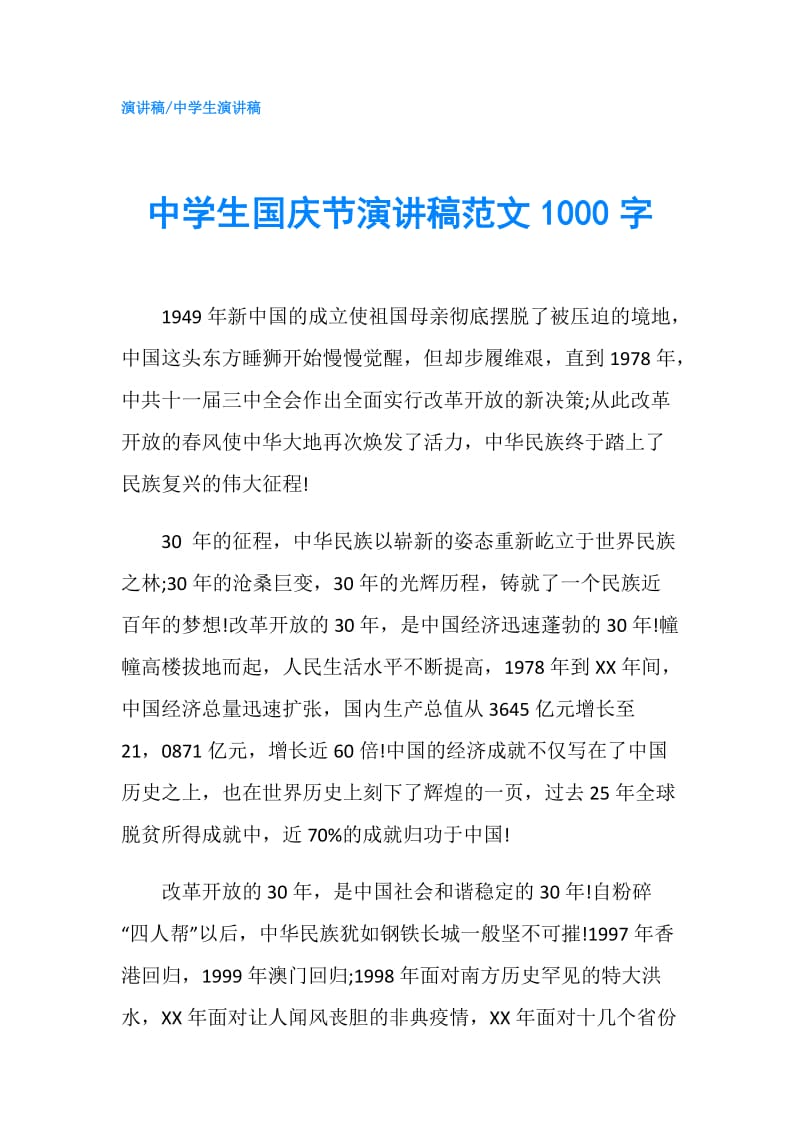 中学生国庆节演讲稿范文1000字.doc_第1页