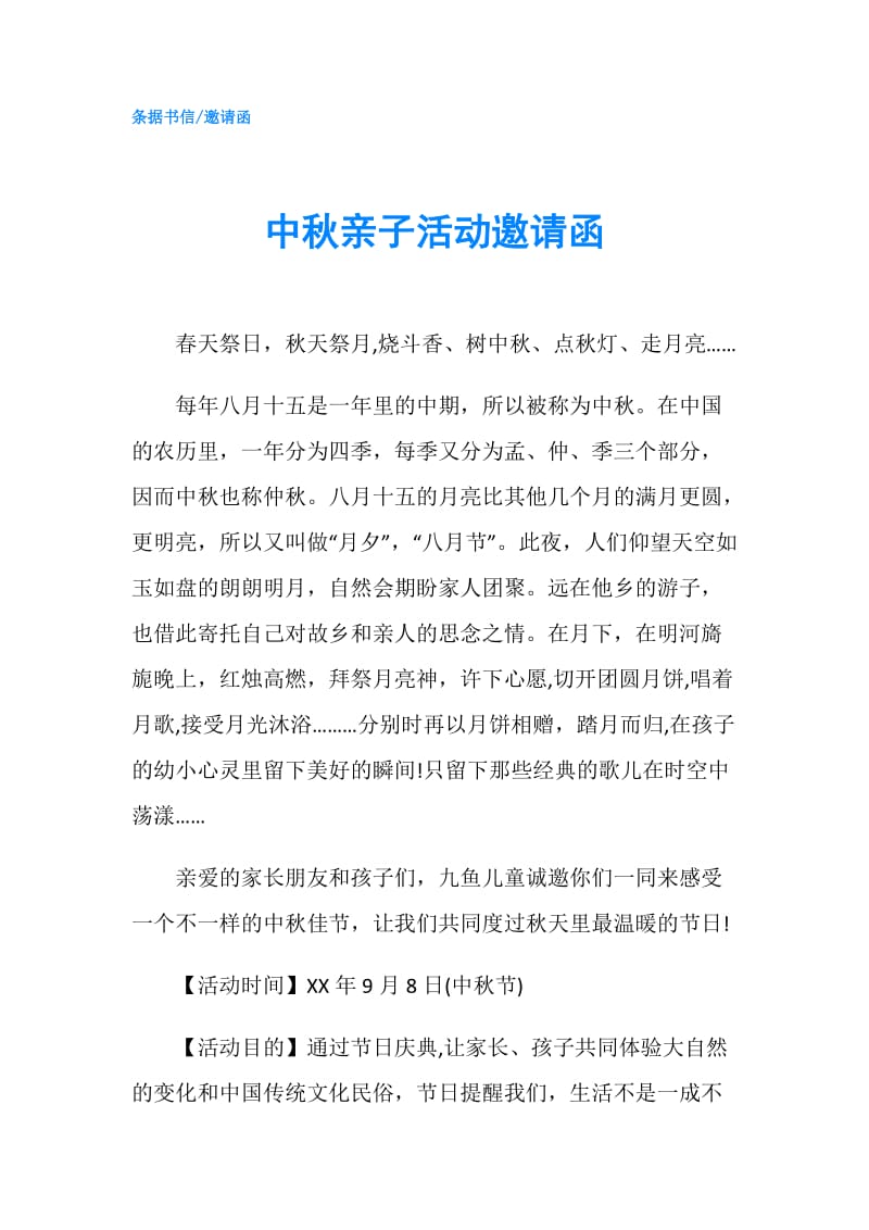 中秋亲子活动邀请函.doc_第1页