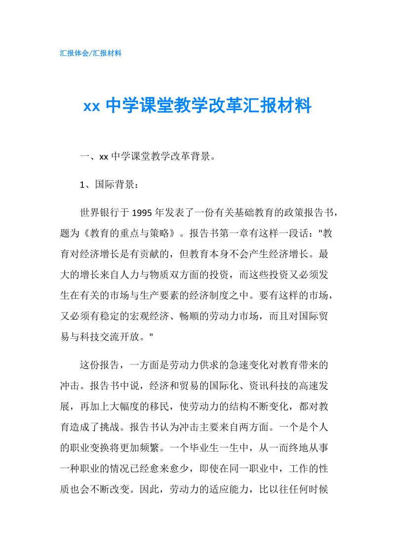 xx中学课堂教学改革汇报材料.doc_第1页