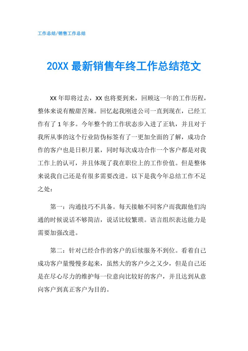 20XX最新销售年终工作总结范文.doc_第1页