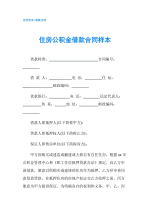 住房公積金借款合同樣本.doc