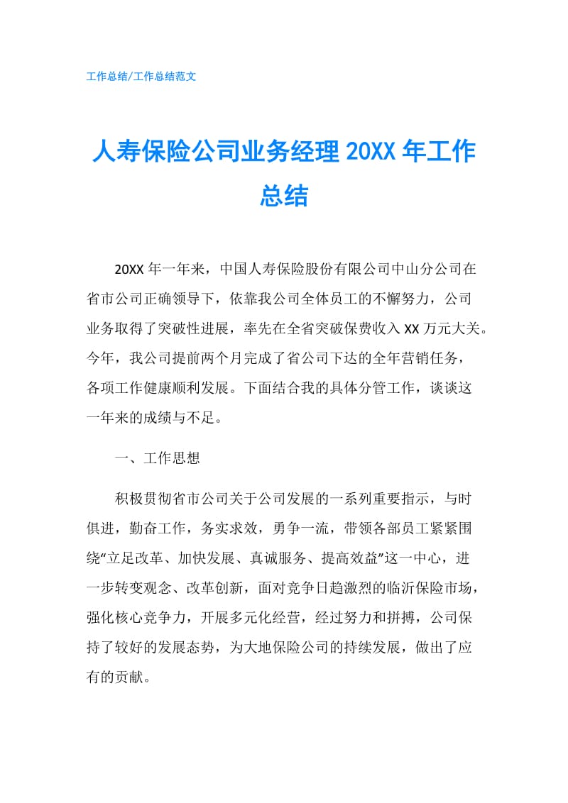 人寿保险公司业务经理20XX年工作总结.doc_第1页