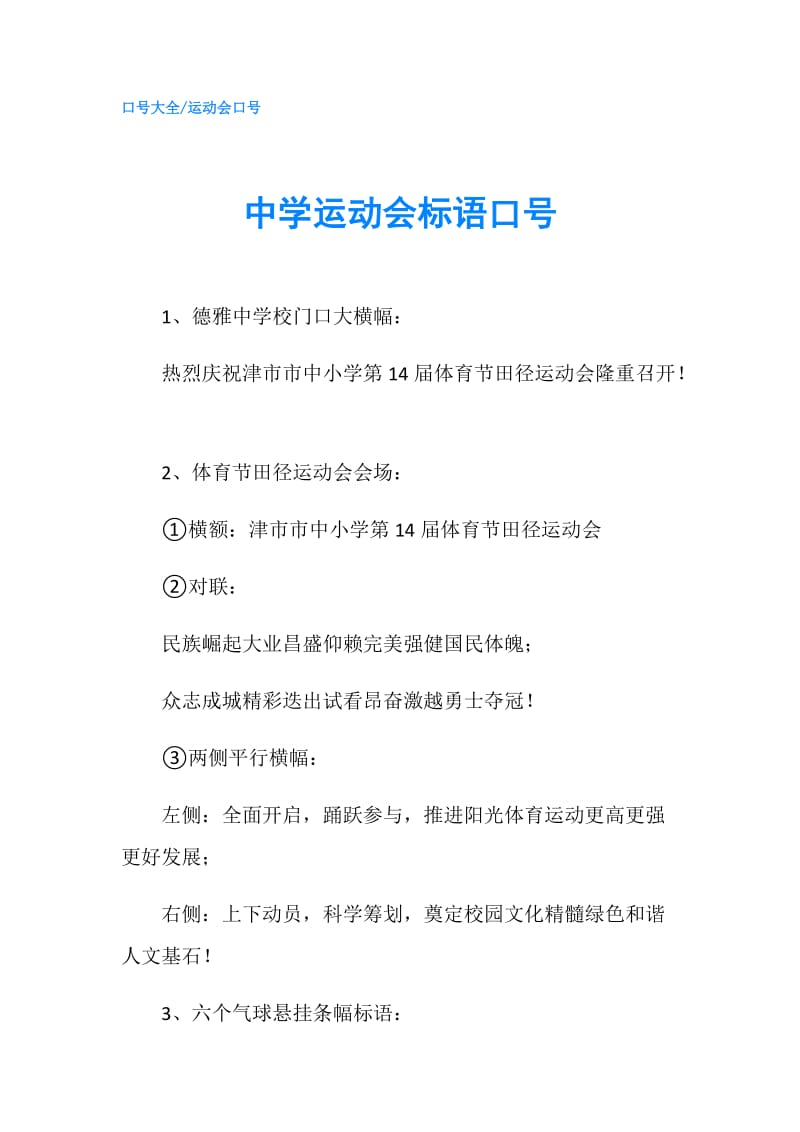 中学运动会标语口号.doc_第1页