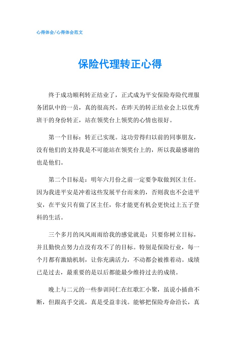 保险代理转正心得.doc_第1页