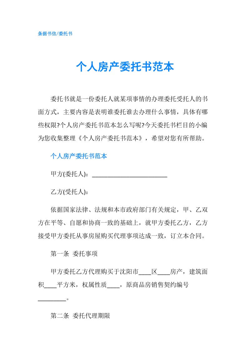 个人房产委托书范本.doc_第1页