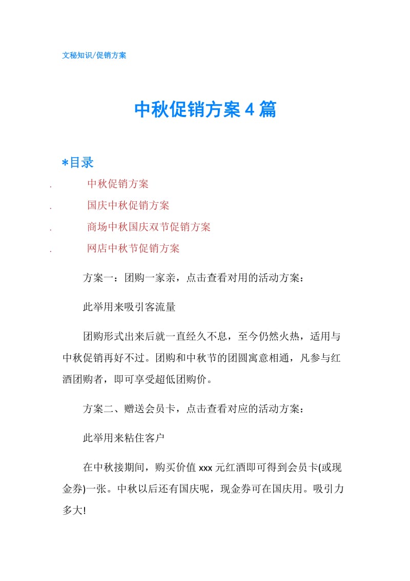 中秋促销方案4篇.doc_第1页