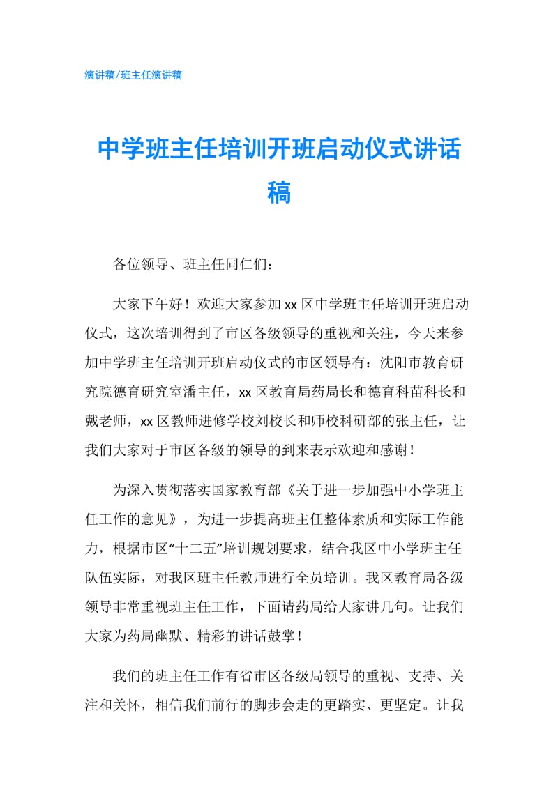 中学班主任培训开班启动仪式讲话稿.doc_第1页