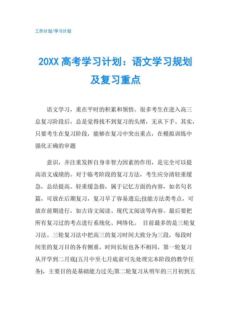 20XX高考学习计划：语文学习规划及复习重点.doc_第1页