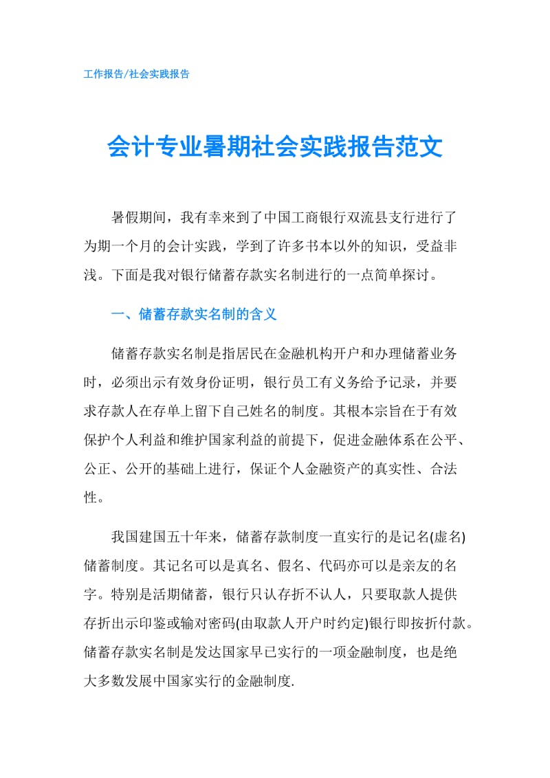 会计专业暑期社会实践报告范文.doc_第1页