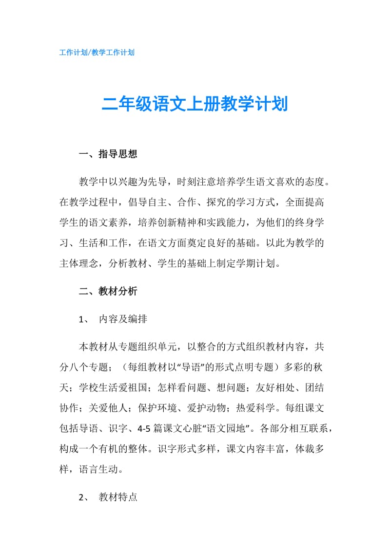 二年级语文上册教学计划.doc_第1页