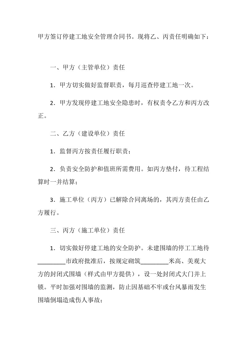 停建工地安全管理责任合同书.doc_第2页