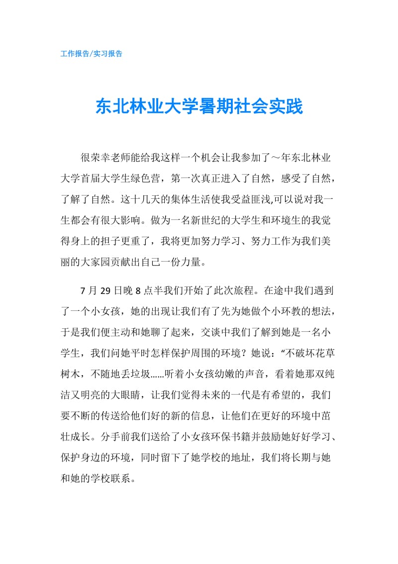 东北林业大学暑期社会实践.doc_第1页