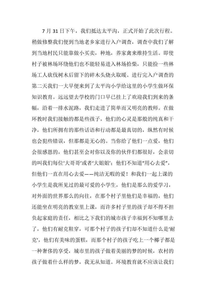 东北林业大学暑期社会实践.doc_第2页