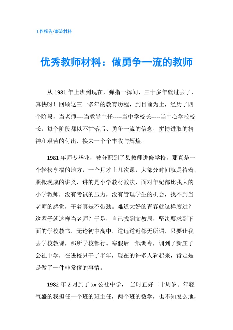 优秀教师材料：做勇争一流的教师.doc_第1页